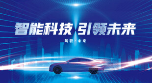 智能汽车宣传海报