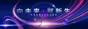 向未来融新生科技背景图
