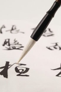 毛笔书写汉字场景