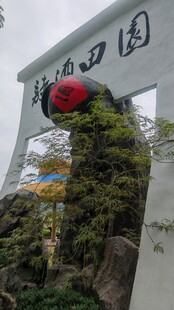 田园入口景观