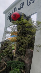 中式风格标牌与绿植景观