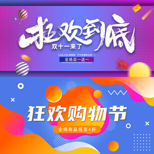 狂欢购物节海报