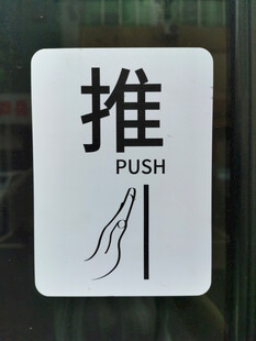 推字标识牌