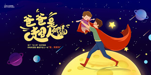 爸爸是超人