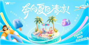 夏季促销
