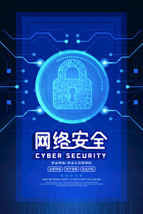 网络安全