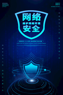网络安全