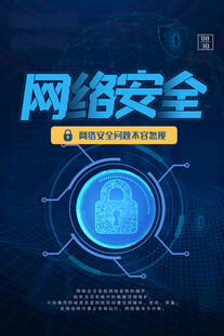 网络安全