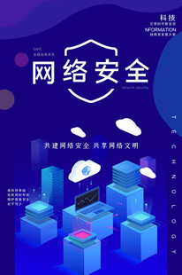 网络安全