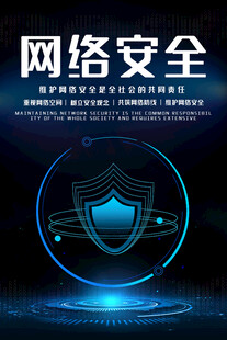 网络安全