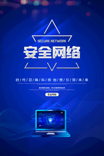 网络安全