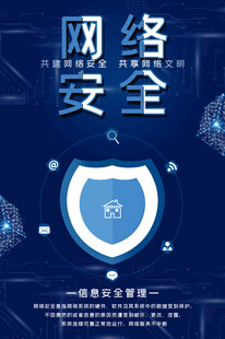 网络安全