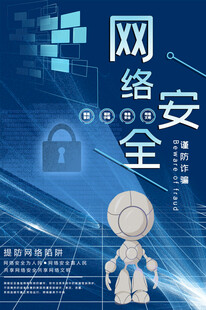 网络安全