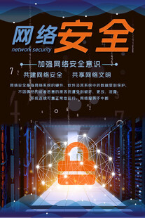网络安全