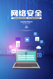 网络安全