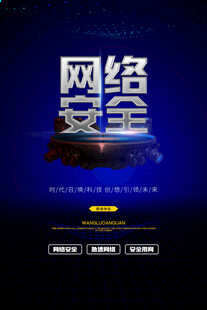 网络安全