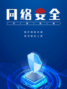 网络安全