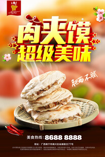 肉夹馆馍海报