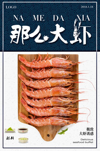 大虾海报