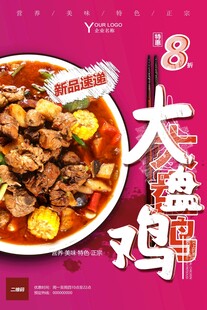 美味大盘鸡 视觉味觉盛宴