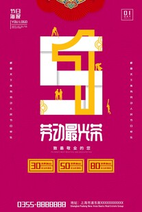 劳动节网购活动促销海报