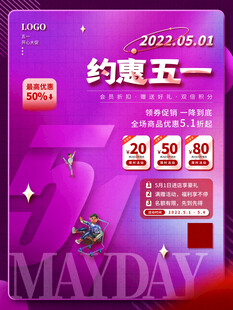 五一促销海报