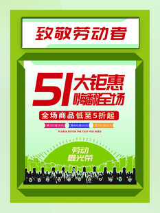 五一特惠活动宣传海报