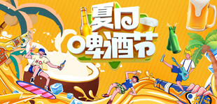 夏日啤酒节欢乐场景