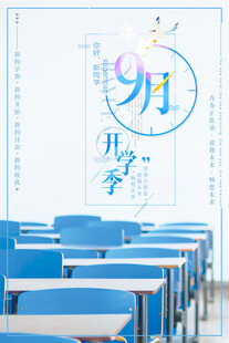 九月开学季教室场景