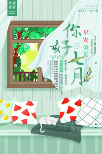你好七月插画海报设计