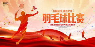 羽毛球比赛