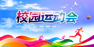 校园运动会背景