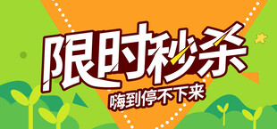限时秒杀促销海报