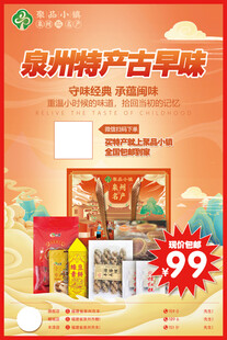 泉州特产古早味优惠促销