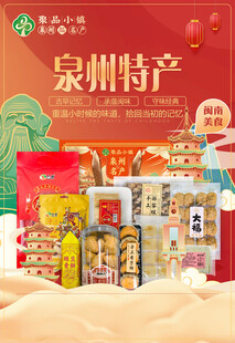 泉州特产海报