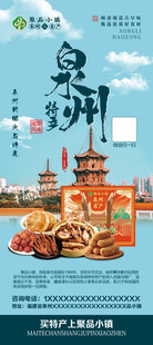 泉州特产旅游宣传海报