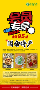 会员专享泉州特产海报