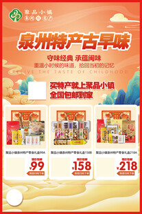 泉州特产古早味促销活动