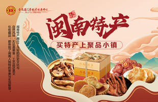 闽南特产美食展示