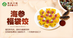 海参福袋饺美食展示
