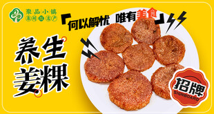 养生姜粿美味滋补小食
