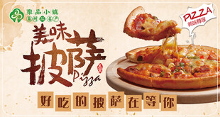 美味披萨开启味蕾新体验