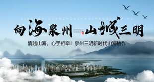 山海泉州与山城三明风光