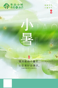 小暑节气清新海报设计
