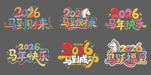 2026马年元素