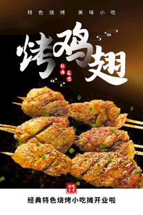 烤鸡翅