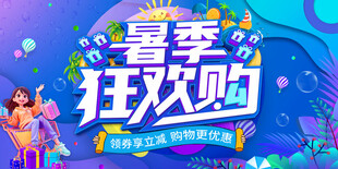 暑季狂欢购