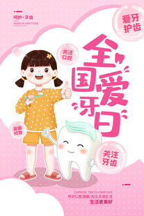 全国爱牙日