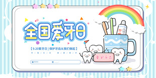 全国爱牙日