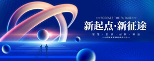 新起点新征途科技感画面